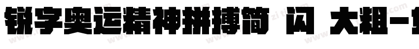 锐字奥运精神拼搏简 闪 大粗字体转换